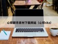 宿迁心碎都市素材下载网站（心碎ska）